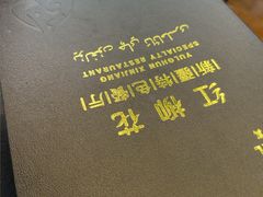 -新疆红柳花餐厅(新洲店)