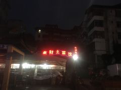 门面-老财土菜馆·砂锅雅鱼(廊桥店)