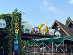 -宁波野生动物园