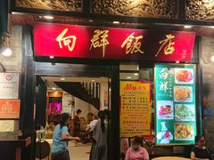 门面-粤·向群饭店(泮塘路店)