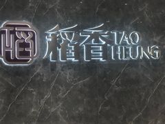-稻香点心(第一国际店)