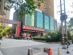 -土门八珍烤鸡腊味店(土门老店)
