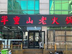 -芈重山老火锅(昌平店)