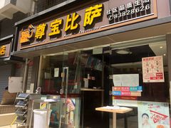 门面-尊宝比萨(福强店)
