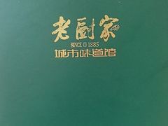 -老厨家(友谊路总店)