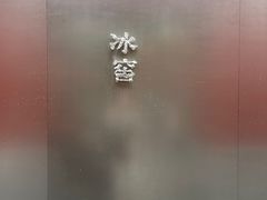 -故宫冰窖餐厅