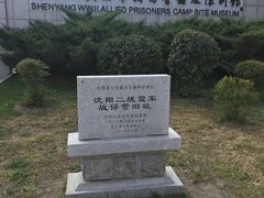 -沈阳二战盟军战俘营旧址陈列馆