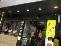 -友达面馆(广州总店)