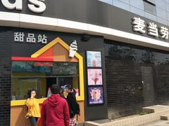 门面-麦当劳(无锡永乐店)