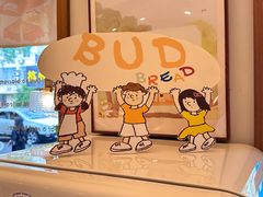-慢熟面包店bud bread(孩儿巷店)