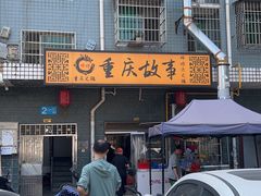 -重庆故事姊妹老火锅(财经学院店)