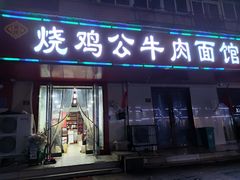 门面-胥佳烧鸡公牛肉面馆