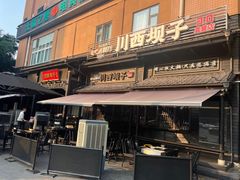 -川西坝子火锅(清江东路3.0直营店)