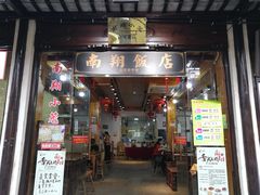 门面-南翔饭店