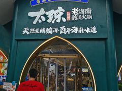 -太琼糟粕醋·海南酸汤火锅(亚龙湾店)