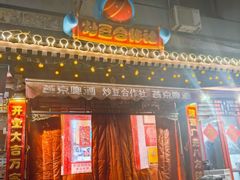 -炒豆合作社(东四总店)