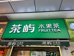 -茶屿水果茶(太古里店)