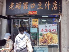 -老磁器口豆汁店(天坛店)