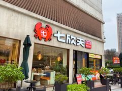 -七欣天香辣蟹火锅(南京桥北太平店)