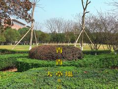 -浙江万里学院(钱湖校区)