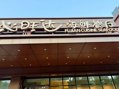 -沁旺达·福建海鲜(马连道店)