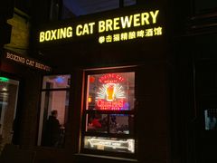 -Boxing Cat Brewery拳击猫精酿啤酒馆(永福店)