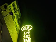 -煲煲掂风味煲仔饭餐厅(西区店)