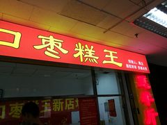 -五道口枣糕王(成府路店)