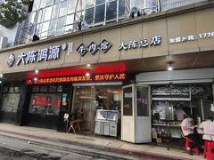 -大陈鸿源牛肉馆(大陈总店)