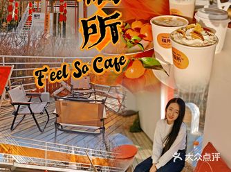 Feel so 福所3.0开启，更有料更好拍