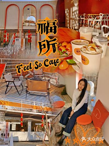 Feel so 福所3.0开启，更有料更好拍