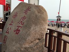 -老虎石海上公园