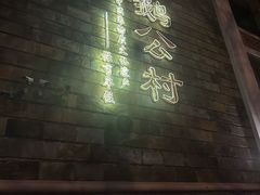 -鹅公村·国家非遗传承(荔湾店)