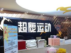 -超鹿运动健身(紫阳商贸中心店)