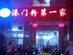-港门粉第一家