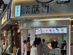 -栗酥饼(南长街店)