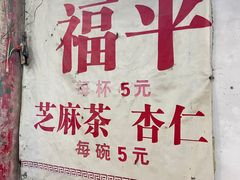 -老福平张记杏仁茶芝麻茶