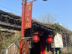 -兰庭玉树·老饭骨家宴(后海店)