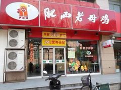 门面-老乡鸡(亳州路天庆大厦店)