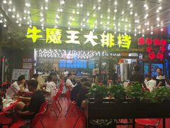 -牛魔王大排档(海亮店)