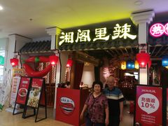-湘阁里辣(南岭购物广场店)