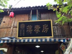 -蒋氏故居