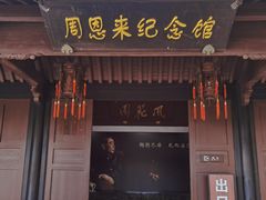 -周恩来祖居
