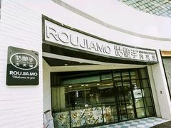-姑娘手·陕西手工面·肉夹馍(象峰店)