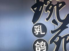 -琬苑鸽庄·川粤融合菜(解放碑总店)