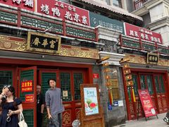 -富华斋饽饽铺·宫廷糕点·伴手礼(护国新天地店)