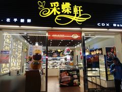 门面-采蝶轩(光明南路店)