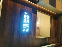 门面-壹酒贰肉1926·深夜食堂(九纬路店)