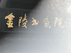 -南京夜泊秦淮君亭酒店·金陵书画院