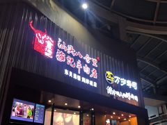 门面-八合里潮汕鲜牛肉火锅(深圳海岸城店)